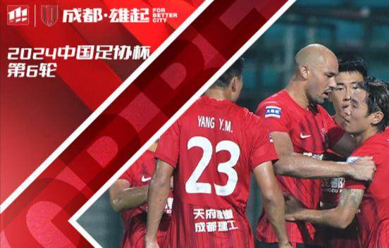 乐鱼体育-【足协杯】韦世豪失点+破门 蓉城2比1南京晋级四强