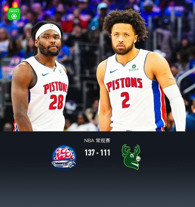 Leyu-活塞137-111大胜雄鹿，坎宁安复出13+10，杜伦21分9板