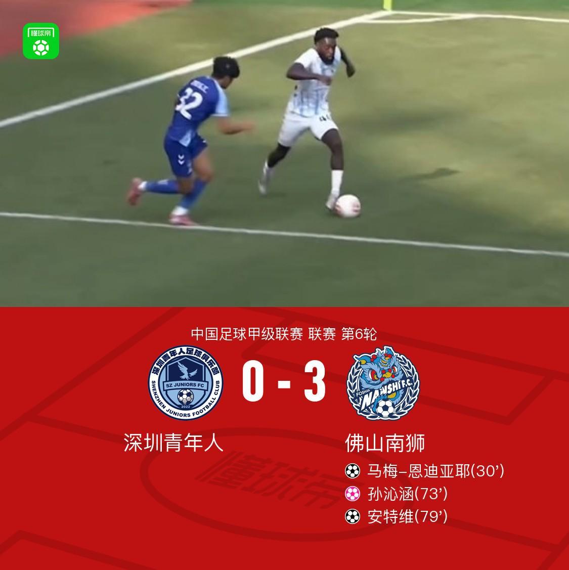 Leyu-佛山南狮3-0深圳青年人，安特维传射，马梅-恩迪亚耶建功